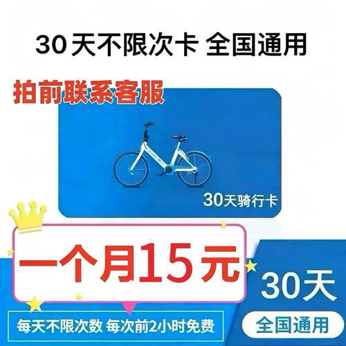哈啰单车月卡不限次7天哈喽单车1个月骑行卡哈罗30天自行车小蓝车