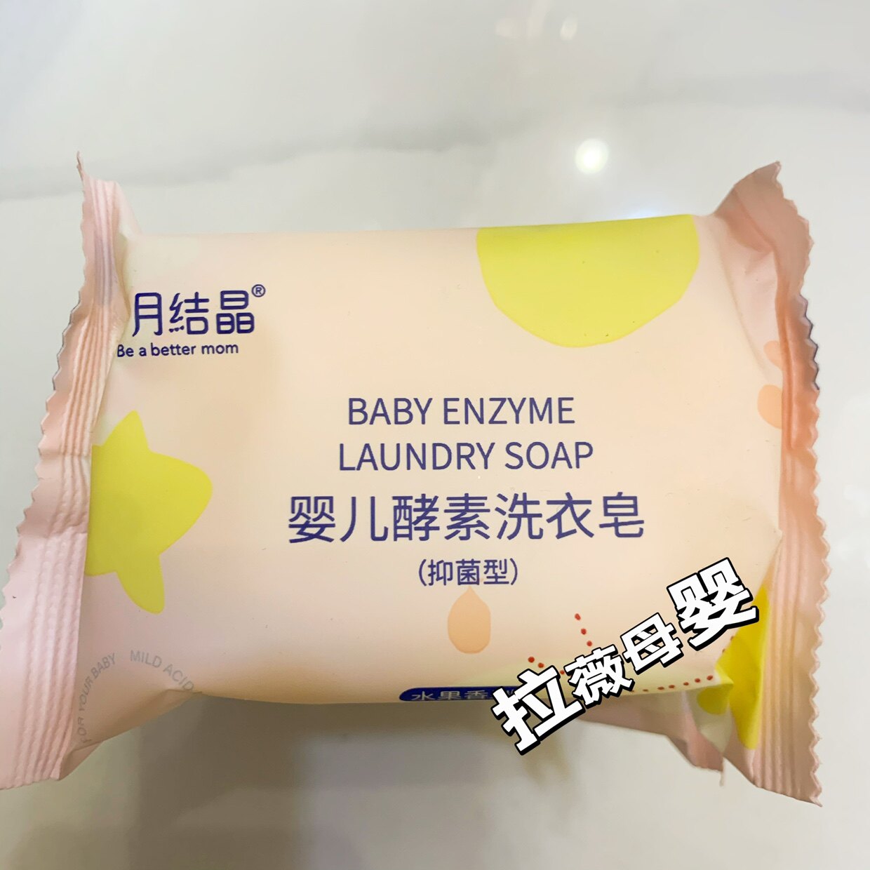 十月结晶婴儿酵素抑菌洗衣皂120g宝宝尿布皂肥皂尿布儿童香皂送使用感如何?