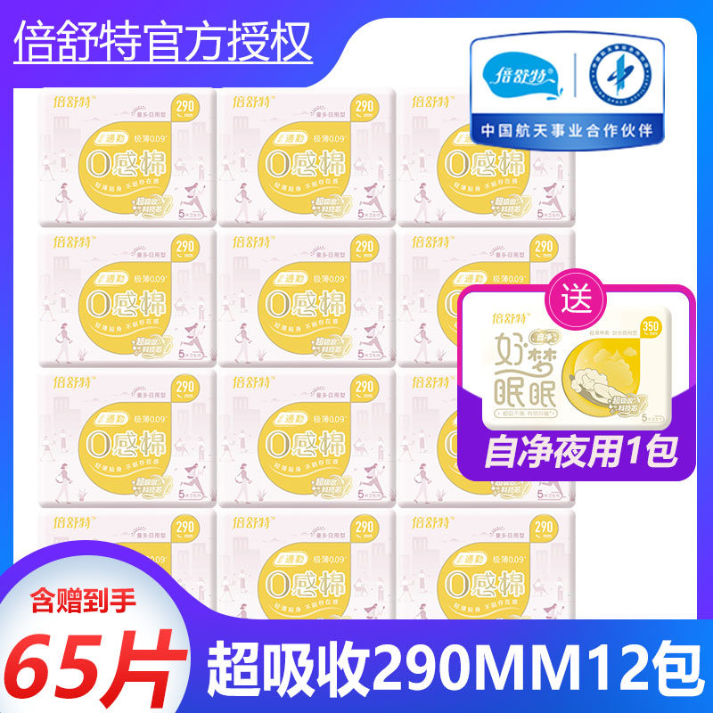 倍舒特卫生巾防漏超吸收日夜用棉柔290mm12包亲肤透气送350mm整箱