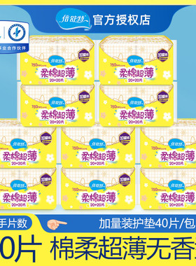 倍舒特卫生护垫 棉柔超薄无香40片装10包共400片 150mm长度迷你型