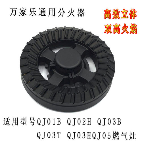 适用万家乐燃气灶QJ01B QJ02H QJ03BQJ03TQJ03HQJ05铜火盖 分火器