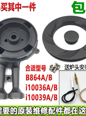 华帝燃气灶配件i10036B i10039A i10055B B864B灶头炉头火盖 原装