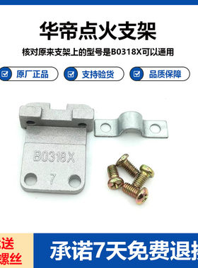 华帝燃气灶配件点火针固定支架