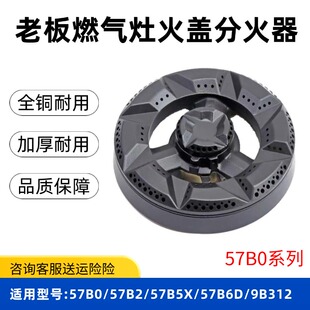 适合老板燃气灶配件大小火盖57B0 B6煤气灶分火器9B312 315