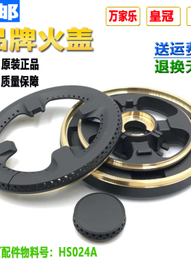 原装万家乐燃气灶配件QM20/B/QW06/QW06B/BI988S火盖分火器灶炉头