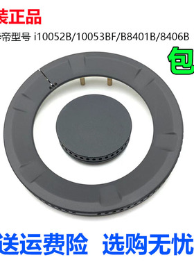 华帝燃气灶配件火盖i10052B 10053BF B8401B 8406B炉头底座分火器