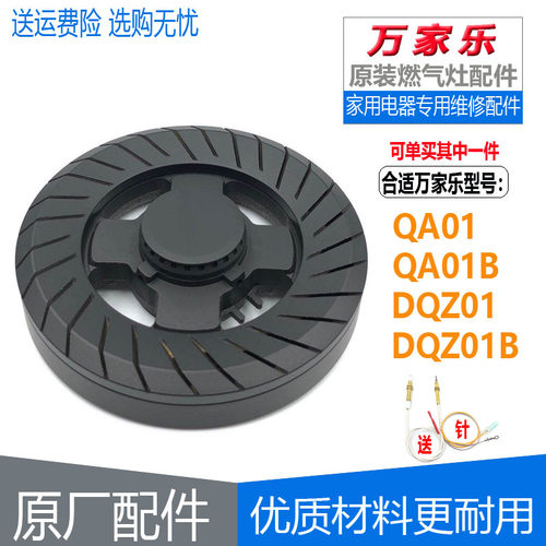 万家乐燃气灶配件DQZ01B QA01B DQZ01 QA01火盖分火器炉头 燃烧器