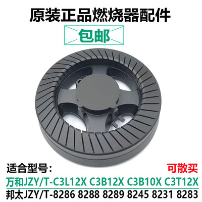 万和燃气灶配件C3-B12X/T12X