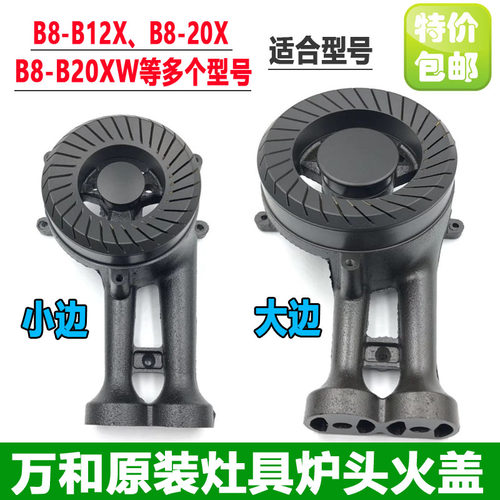 原装万和燃气灶配件B8-B12X