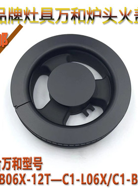 万和C1-L06X/C2-L325ZW/C1-B06X/C2-L330煤气灶配件铜火盖分火器