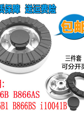 华帝燃气灶配件B866B/1 B866AS B866BS火盖分火器i10041B炉头灶具