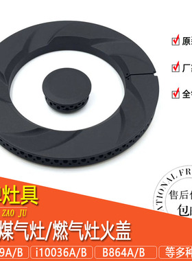 包邮华帝煤/燃气灶配件B864B大/小火盖i10039A/B/i10036A通用火芯