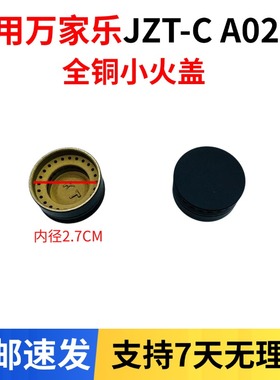 燃气灶配件适用于万家乐JZT-CA021B  KA032B铜小火盖 小火芯 中心