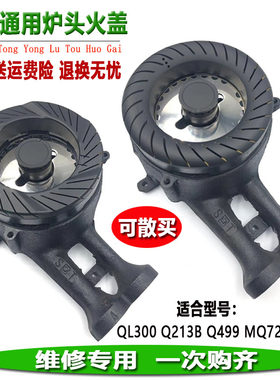 美的燃气灶配件QL300/Q213B/Q499/MQ7210-S 7610火盖炉头灶分火器