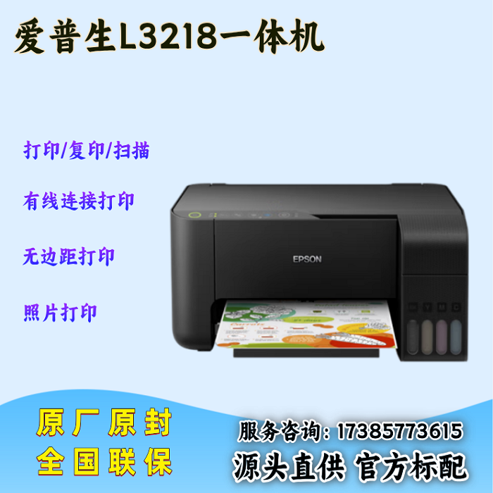 爱普生 L3218 A4彩色内置墨仓式一体机 (打印 复印 扫描 )