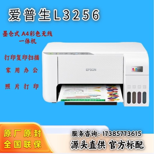 墨仓式 爱普生 喷墨打印机 L3256 打印复印扫描 EPSON