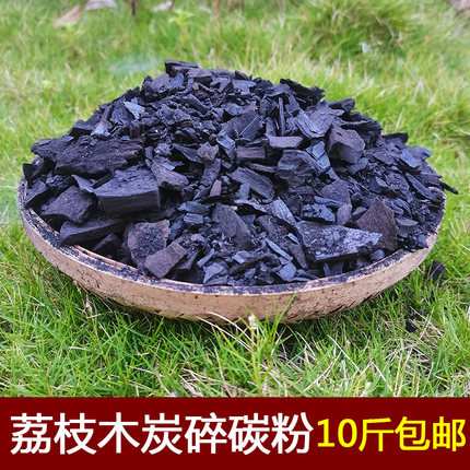 荔枝木炭碳碎碳粉种花防虫天然肥料新房去除甲醛专用火炉取暖