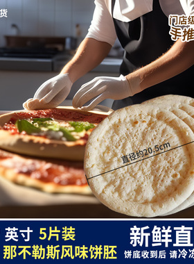 Naples风味8英寸披萨饼胚比萨饼皮半成品匹萨冷冻烘焙批发家用