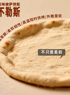 那不勒斯风味6-12英寸披萨饼胚比萨饼皮底胚半成品匹萨烘焙原料