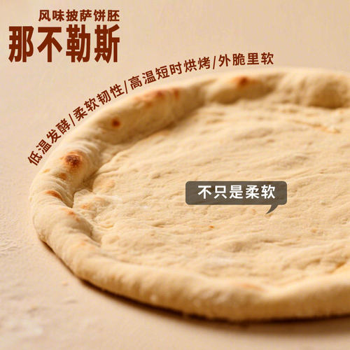 留洋那不勒斯披萨饼胚好吃