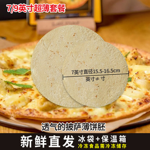 超薄无边3个披萨饼胚皮批萨烘焙原料半成品pizza薄底 9英寸意式
