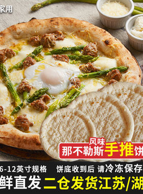 6-12英寸那不勒斯风味披萨饼胚比萨饼皮底饼半成品匹萨烘焙