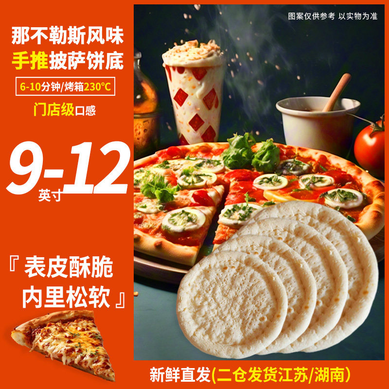 留洋9-12英寸那不勒斯披萨饼胚半成品饼皮加热烘焙家用商用