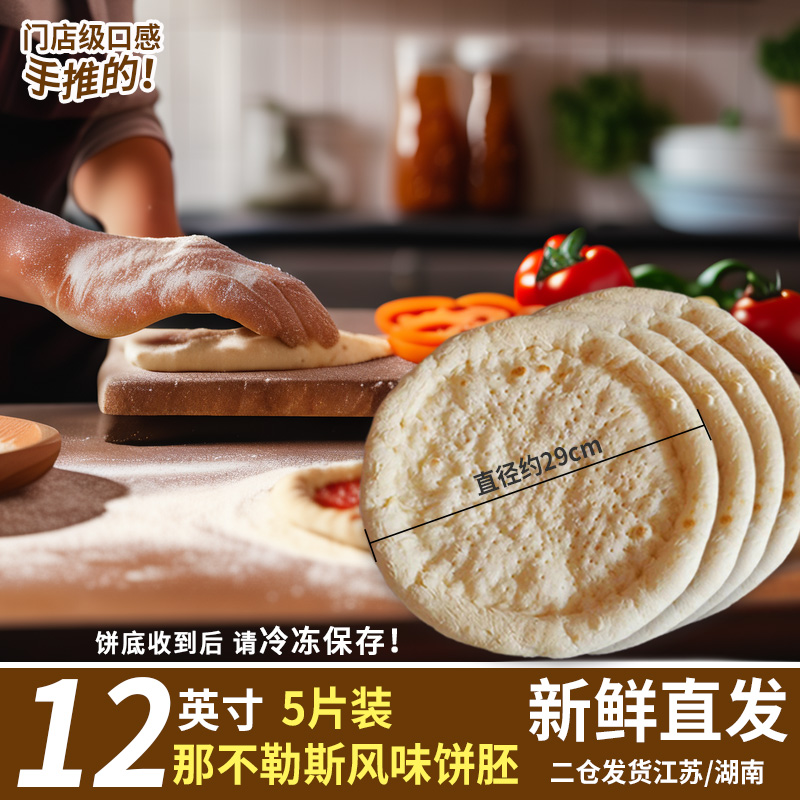 留洋那不勒斯披萨饼胚外脆里软