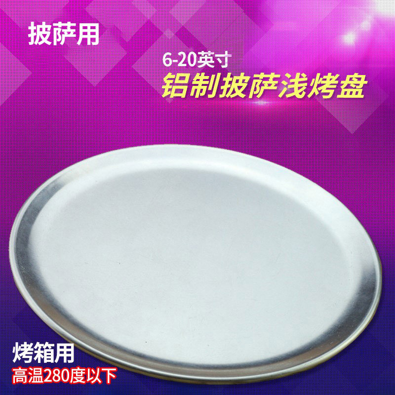 披萨盘烘培6-20英寸窄边浅匹萨圆盘不沾pizza盘铝制薄饼烤盘家用