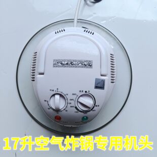 可视17升空气炸锅专用机头直径31.5厘米可视操作简单适合老人用