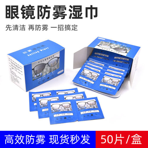 眼镜湿巾湿净恩高效防雾