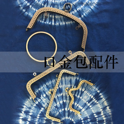 DIY口金包蓝染扎染布艺手工工具口金配件中国风搭配配件