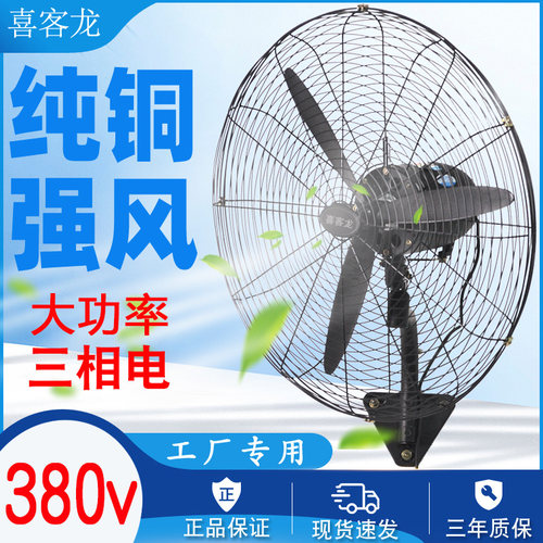 380v工业风扇大风力挂壁扇摇头