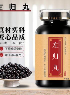 北京同原料原料 左I归浓缩丸 200克大瓶装 药食同源 真材实料 匠