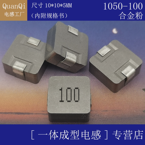 10UH 一体成型电感 1050-100M 贴片 10*10*5 电感厂家 屏蔽功率