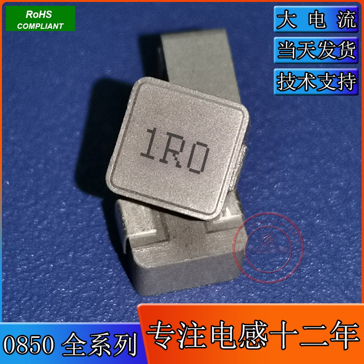 一体成型电感0850 1R0 贴片 1.0UH 尺寸8*8*5MM 电感厂家 大电流