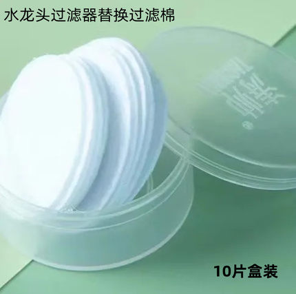 食品级水龙头过滤器花洒专用过滤棉过滤纸盒装10片装PP棉高密度PP