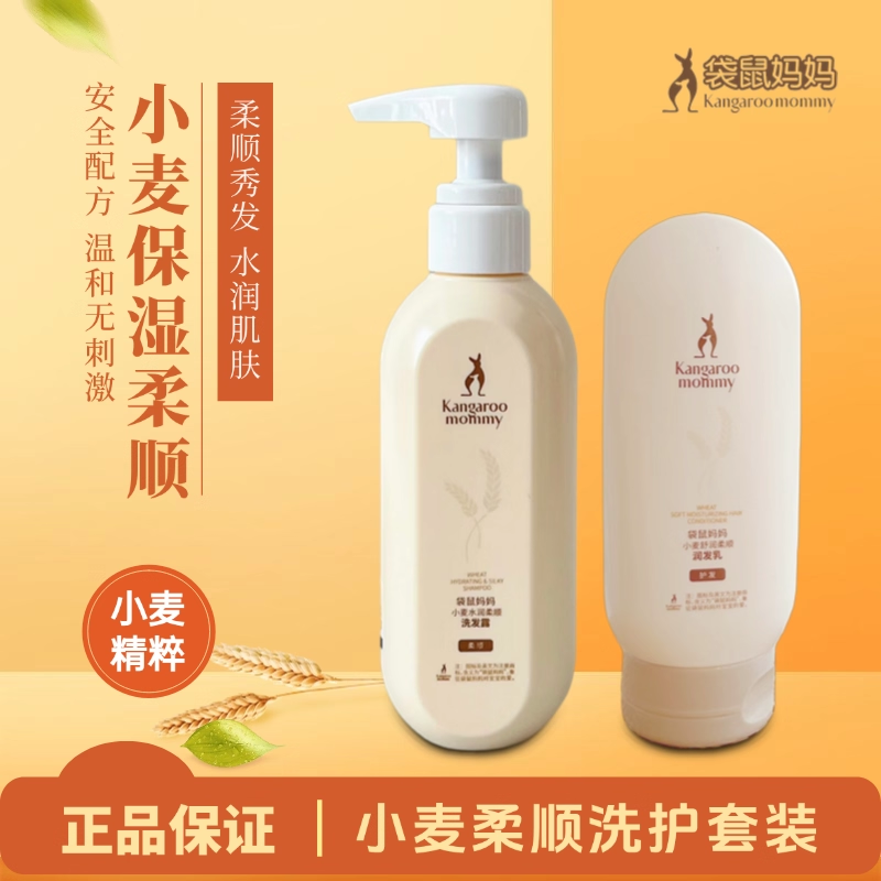 袋鼠妈妈小麦柔顺洗护套装