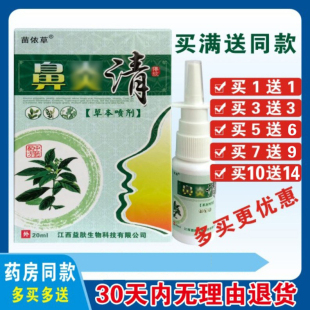 【买1送1】苗依草鼻清草本喷剂20ML