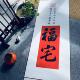 2026年福宅手写书法卷轴挂画高档绢布装 裱定制客厅装 饰伴手礼茶室