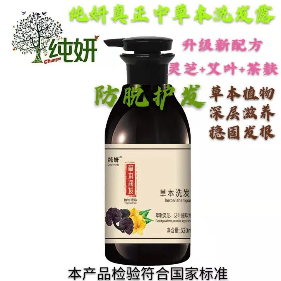 纯妍中草本艾叶茶籽强根健发洗发水滋润控油止痒去屑洗发露