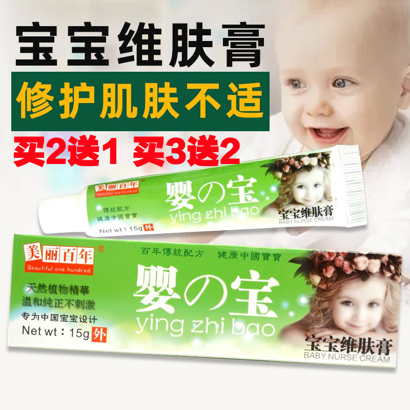 美丽百年婴之宝婴宝维肤膏新生婴儿疹子宝宝红屁臀蚊虫叮咬买2送1