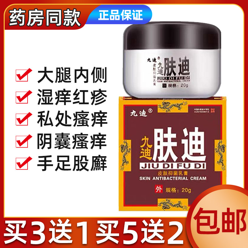 九迪肤迪抑菌乳膏股藓迪肤霜