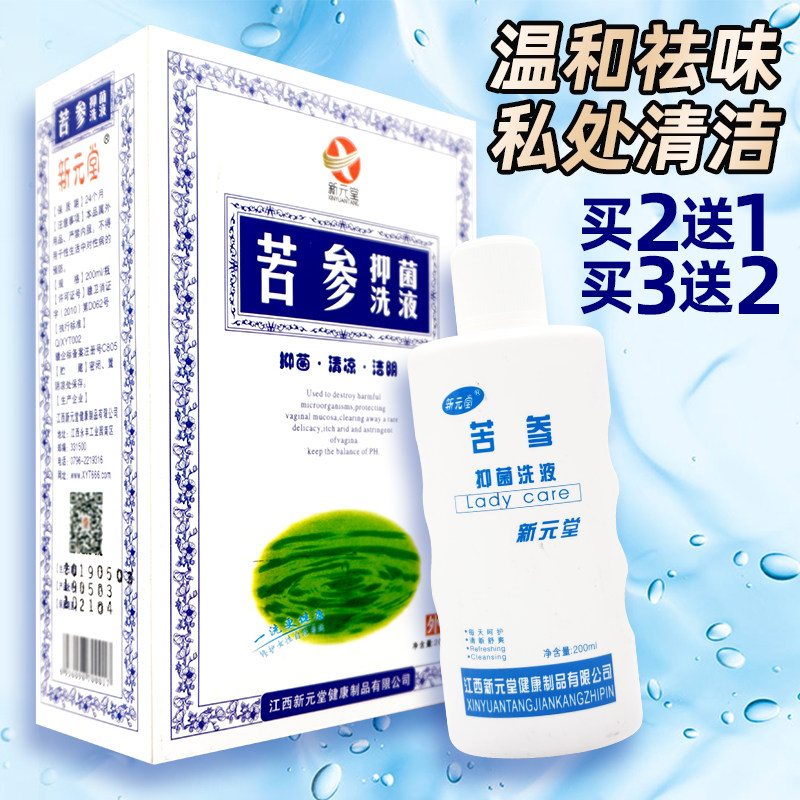 新元堂苦参抑菌洗液剂200ml男女私处护理液舒缓液白带宫颈豆腐渣