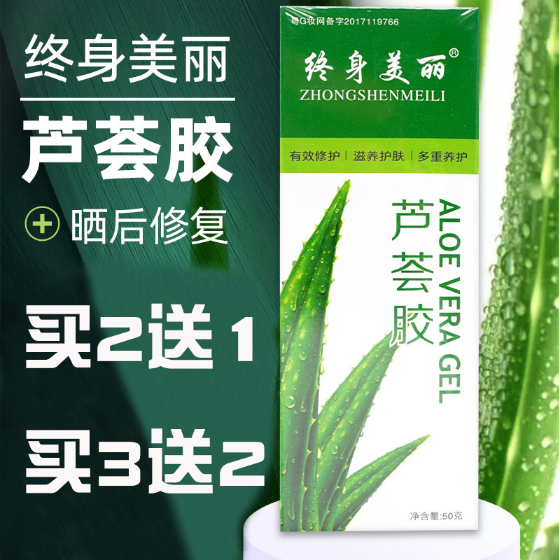终身美丽芦荟胶浓缩型保湿舒缓防晒痘印痘痘修复男女学生粉刺黑头
