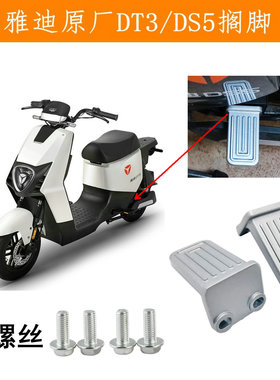 雅迪电动车搁脚DE2/DT3/DT5/DM6/DS5/DT8/DE8后踏板后踏板/脚蹬