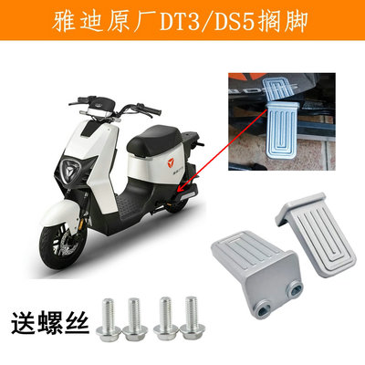 搁脚脚蹬Yadea/雅迪脚踏板