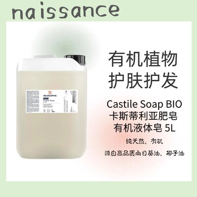 naissance 植物液体皂 纯有机植物来源 温和滋润无残留 多用途5L