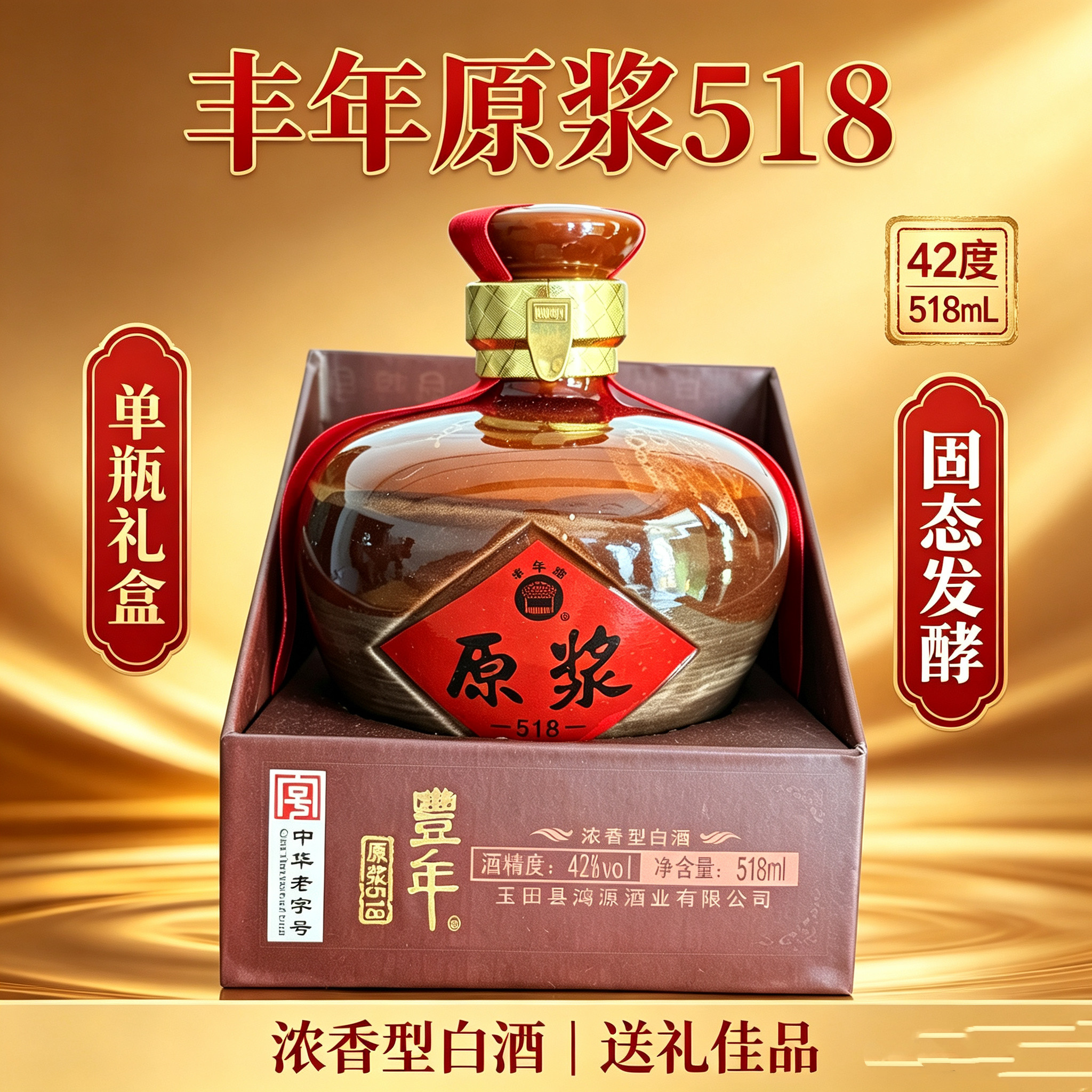 丰年牌玉田老酒原浆518 纯粮酿造浓香42度坛装白酒唐山特产包邮