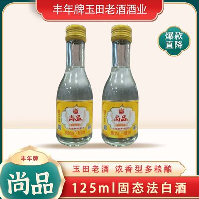 丰年42度玉田老酒125ml纯粮固态发酵浓香型白酒整箱优惠唐山特产